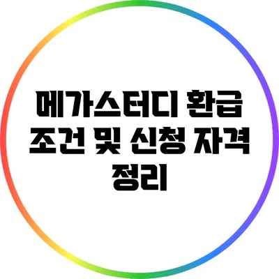 메가스터디 환급 조건 및 신청 자격 정리