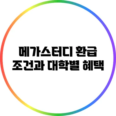메가스터디 환급 조건과 대학별 혜택