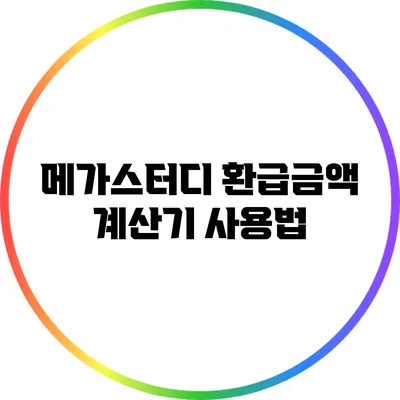 메가스터디 환급금액 계산기 사용법