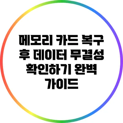 메모리 카드 복구 후 데이터 무결성 확인하기: 완벽 가이드