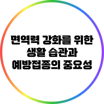면역력 강화를 위한 생활 습관과 예방접종의 중요성