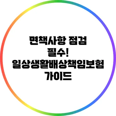 면책사항 점검 필수! 일상생활배상책임보험 가이드
