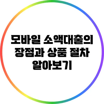 모바일 소액대출의 장점과 상품 절차 알아보기