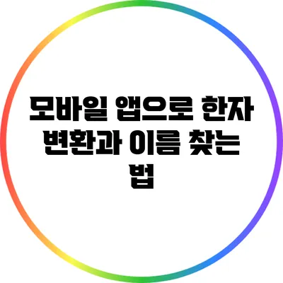 모바일 앱으로 한자 변환과 이름 찾는 법