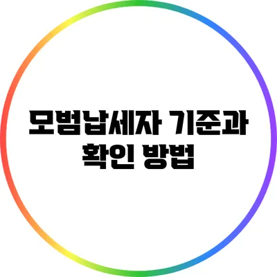 모범납세자 기준과 확인 방법