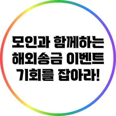 모인과 함께하는 해외송금 이벤트: 기회를 잡아라!