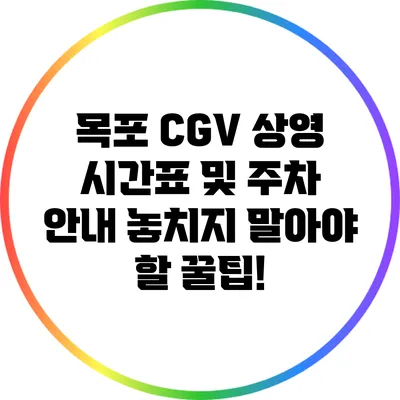 목포 CGV 상영 시간표 및 주차 안내: 놓치지 말아야 할 꿀팁!