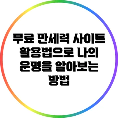 무료 만세력 사이트 활용법으로 나의 운명을 알아보는 방법