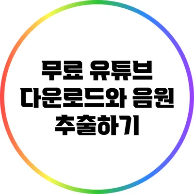 무료 유튜브 다운로드와 음원 추출하기