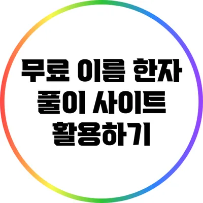 무료 이름 한자 풀이 사이트 활용하기