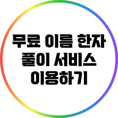 무료 이름 한자 풀이 서비스 이용하기