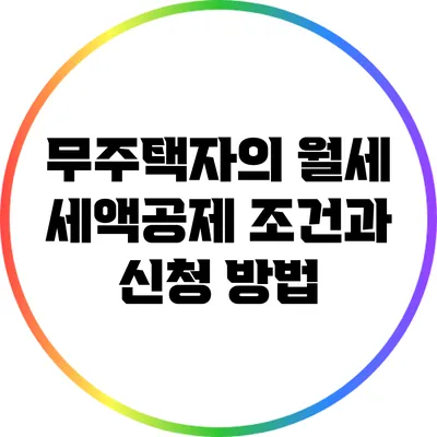 무주택자의 월세 세액공제 조건과 신청 방법