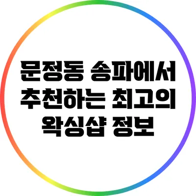 문정동 송파에서 추천하는 최고의 왁싱샵 정보