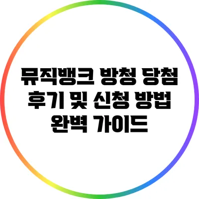 뮤직뱅크 방청 당첨 후기 및 신청 방법 완벽 가이드