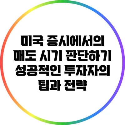 미국 증시에서의 매도 시기 판단하기: 성공적인 투자자의 팁과 전략