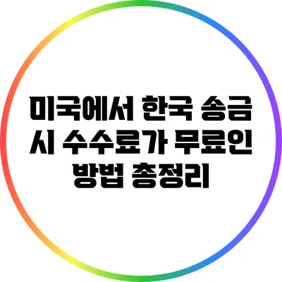 미국에서 한국 송금 시 수수료가 무료인 방법 총정리