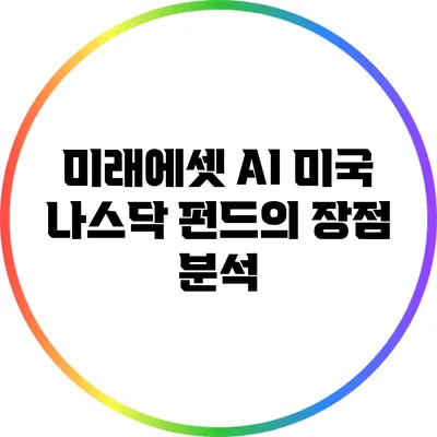미래에셋 AI 미국 나스닥 펀드의 장점 분석
