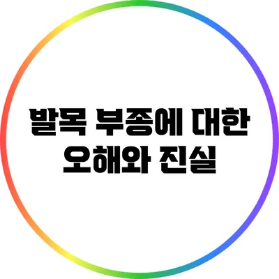 발목 부종에 대한 오해와 진실