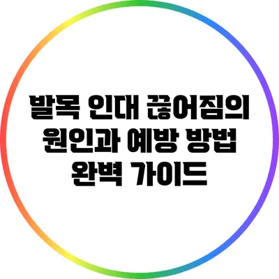 발목 인대 끊어짐의 원인과 예방 방법 완벽 가이드