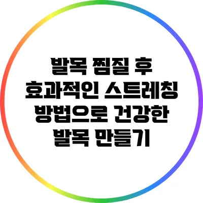 발목 찜질 후 효과적인 스트레칭 방법으로 건강한 발목 만들기
