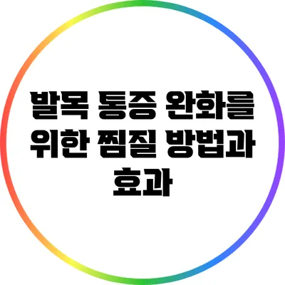 발목 통증 완화를 위한 찜질 방법과 효과