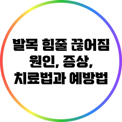 발목 힘줄 끊어짐: 원인, 증상, 치료법과 예방법