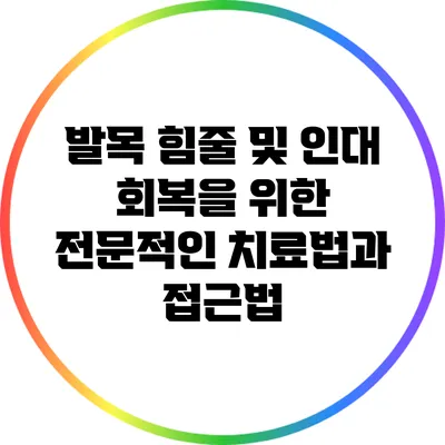 발목 힘줄 및 인대 회복을 위한 전문적인 치료법과 접근법