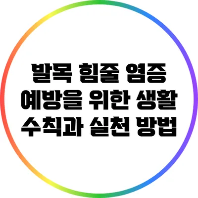 발목 힘줄 염증 예방을 위한 생활 수칙과 실천 방법
