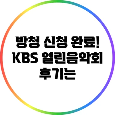 방청 신청 완료! KBS 열린음악회 후기는?