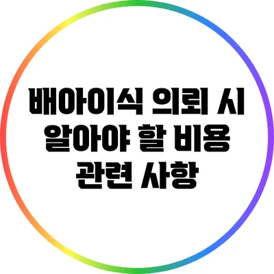 배아이식 의뢰 시 알아야 할 비용 관련 사항
