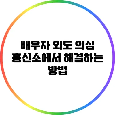 배우자 외도 의심? 흥신소에서 해결하는 방법