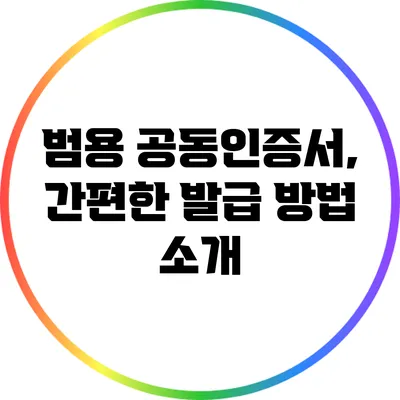 범용 공동인증서, 간편한 발급 방법 소개