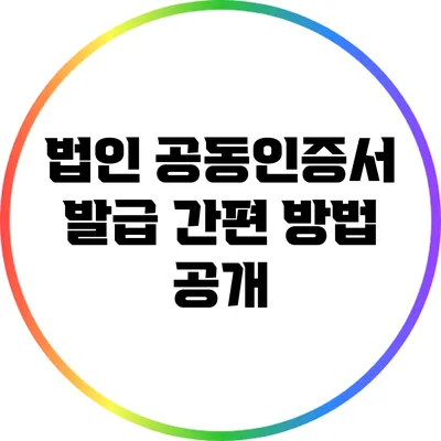 법인 공동인증서 발급 간편 방법 공개