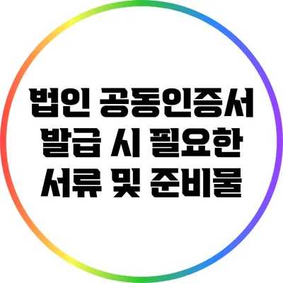 법인 공동인증서 발급 시 필요한 서류 및 준비물