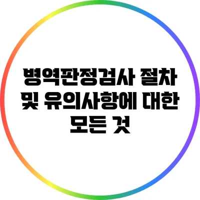 병역판정검사: 절차 및 유의사항에 대한 모든 것