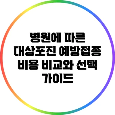 병원에 따른 대상포진 예방접종 비용 비교와 선택 가이드