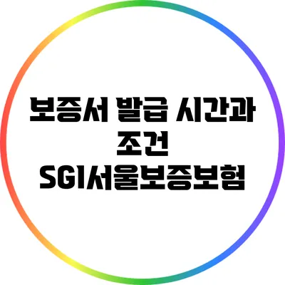 보증서 발급 시간과 조건: SGI서울보증보험