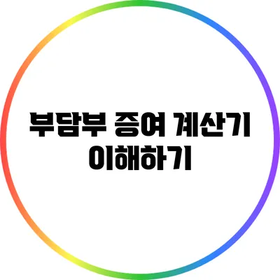 부담부 증여 계산기 이해하기