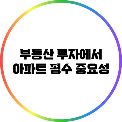 부동산 투자에서 아파트 평수 중요성