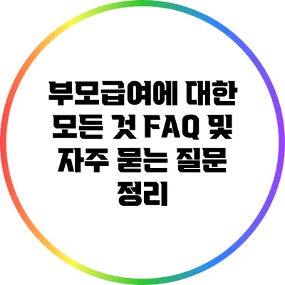 부모급여에 대한 모든 것: FAQ 및 자주 묻는 질문 정리