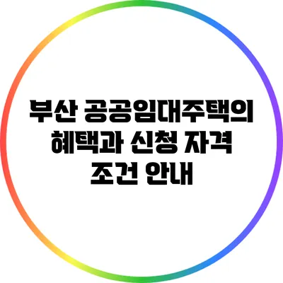 부산 공공임대주택의 혜택과 신청 자격 조건 안내