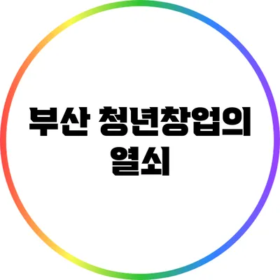 부산 청년창업의 열쇠