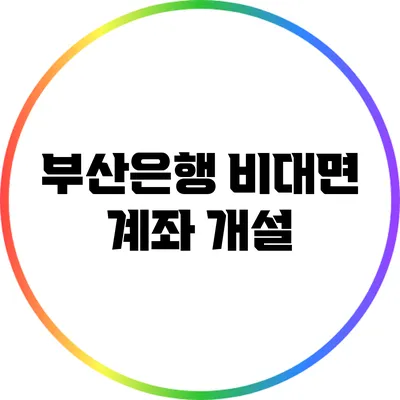 부산은행 비대면 계좌 개설
