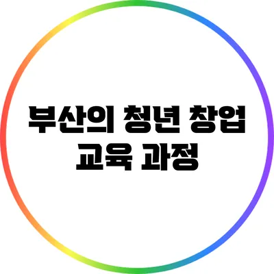 부산의 청년 창업 교육 과정