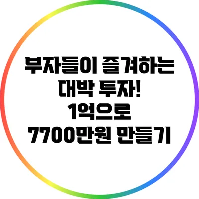 부자들이 즐겨하는 대박 투자! 1억으로 7700만원 만들기