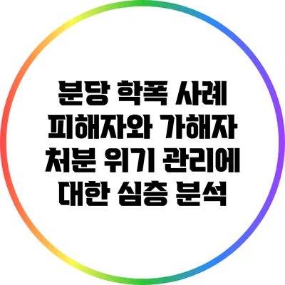 분당 학폭 사례: 피해자와 가해자 처분 위기 관리에 대한 심층 분석