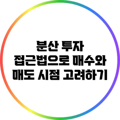 분산 투자 접근법으로 매수와 매도 시점 고려하기