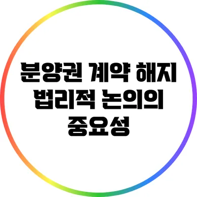 분양권 계약 해지 법리적 논의의 중요성