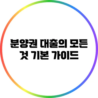 분양권 대출의 모든 것: 기본 가이드