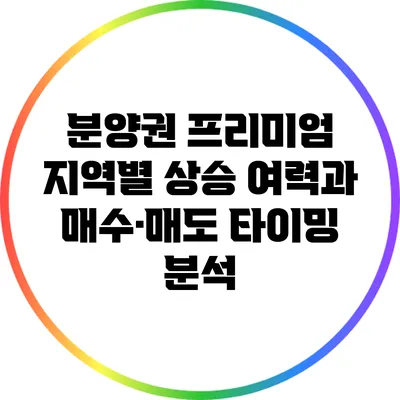 분양권 프리미엄: 지역별 상승 여력과 매수·매도 타이밍 분석